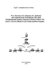 book Методическое руководство для проведения цикла лабораторных работ по курсу сети связи и системы коммутации. Учебно-методическое пособие