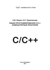 book Языки программирования C/C++. Компьютерный практикум