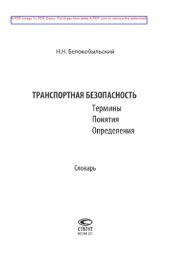 book Транспортная безопасность. Термины. Понятия. Определения