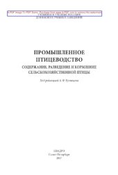 book Промышленное птицеводство. Содержание, разведение и кормление сельскохозяйственной птицы