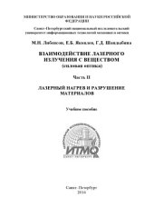 book Взаимодействие лазерного излучения с веществом (силовая оптика). Часть II. Лазерный нагрев и разрушение материалов. Учебное пособие. Под общей редакцией В.П. Вейко