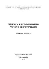 book Редукторы и мультипликаторы. Расчет и конструирование
