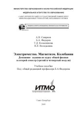 book Электричество. Магнетизм. Колебания. Домашние  задания по курсу общей физики за второй семестр (третий и четвертый модули)