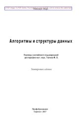 book Алгоритмы и структуры данных