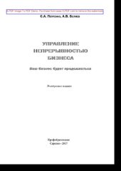 book Управление непрерывностью бизнеса. Ваш бизнес будет продолжаться. Информационные технологии для инженеров