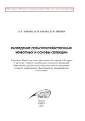 book Разведение сельскохозяйственных животных и основы селекции