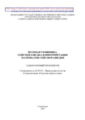 book Полевая геофизика. Сейсморазведка и интерпретация материалов сейсморазведки