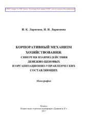 book Корпоративный механизм хозяйствования. Синергия взаимодействия денежно-ценовых и организационно-управленческих составляющих