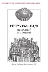 book Иерусалим Небесный и земной