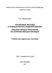 book Численные методы и компьютерное моделирование. Лабораторный практикум по аппроксимации функций: Учеб.-метод. пособие