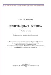 book Прикладная логика