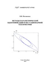 book Методы параметрической идентификации в нестационарной теплометрии. Учебное пособие