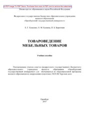 book Товароведение мебельных товаров