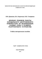 book Влияние режимов работы холодильного центробежного компрессора на возникающие осевые силы и размеры разгрузочного устройства: Учеб.-метод. пособие