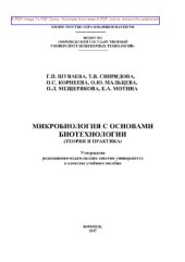 book Микробиология с основами биотехнологии (теория и практика)