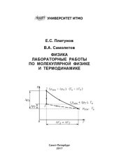 book Физика. Лабораторные работы по молекулярной физике и термодинамике: Учебно-методическое пособие