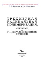 book Трехмерная радикальная полимеризация. Сетчатые и гиперразветвленные полимеры