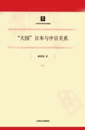 book “大国”日本与中日关系