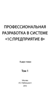 book Профессиональная разработка в системе 1С:Предприятие 8 в 2 т. Том 1