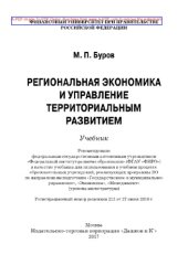 book Региональная экономика и управление территориальным развитием