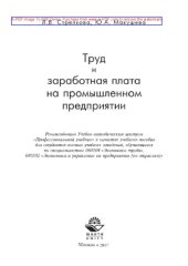 book Труд и заработная плата на промышленном предприятии