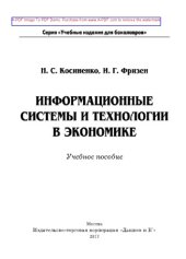 book Информационные системы и технологии в экономике