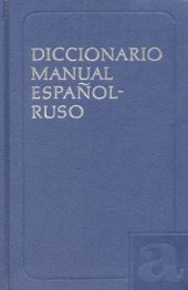 book Испанско-русский учебный словарь, Diccionario manual español-ruso