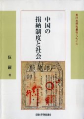 book 中国の捐納制度と社会