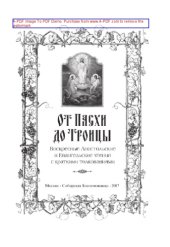 book От Пасхи до Троицы: Воскресные Апостольские и Евангельские чтения с краткими толкованиями