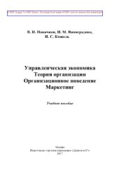 book Управленческая экономика. Теория организации. Организационное поведение. Маркетинг