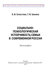 book Социально-психологическая устойчивость семьи в современной России