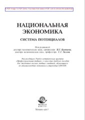 book Национальная экономика. Система потенциалов