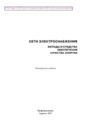 book Сети электроснабжения. Методы и средства обеспечения качества энергии