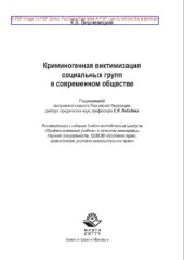 book Криминогенная виктимизация социальных групп в современном обществе
