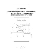 book Полупроводниковые источники света для систем передачи и обработки информации / Учебное пособие.