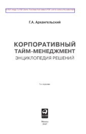 book Корпоративный тайм-менеджмент