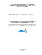 book Обоснование и проектирование организации по производству товаров (работ, услуг) / Методические указания.