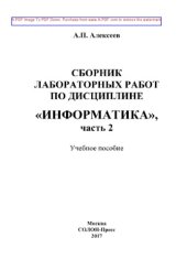book Сборник лабораторных работ по дисциплине «Информатика». Часть 2