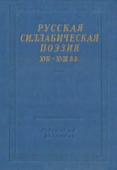 book Русская силлабическая поэзия XVII-XVIII вв