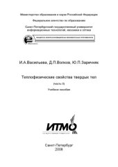 book Теплофизические свойства твердых тел Часть II