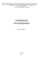 book Управление инновациями