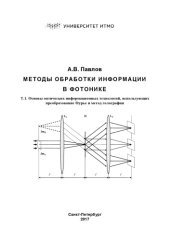 book Методы обработки информации в фотонике. Т.1. Основы оптических информационных технологий, использующих преобразование Фурье и метод голографии. Издание 3-е, дополненное