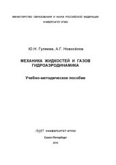 book Механика жидкостей и газов. Гидроаэродинамика:  Учеб.-метод. пособие