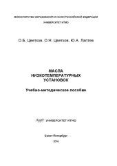 book Масла низкотемпературных установок: Учеб.-метод. пособие