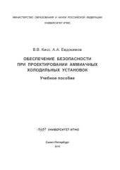 book Обеспечение безопасности при проектировании аммиачных холодильных установок: Учеб. пособие