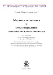 book Мировая экономика и международные экономические отношения