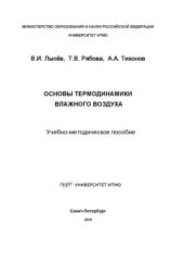 book Основы термодинамики влажного воздуха: Учеб.-метод. пособие