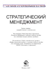 book Стратегический менеджмент
