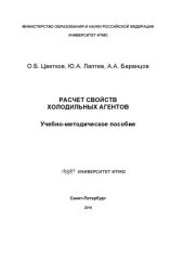 book Расчет свойств холодильных агентов: Учеб.-метод. пособие