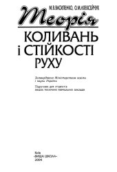 book Теорія коливань і стійкості руху